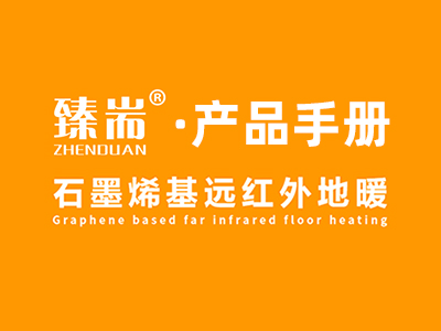 石墨烯基远红外地暖
